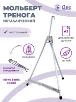 Без бренда «Мольберт настольный 55 см, металлический алюминиевый, складной, переносной» во Владивостоке