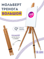 Без бренда «Мольберт тренога 180 см, деревянный, лакированный бук, складной» во Владивостоке