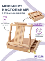 Без бренда «Мольберт этюдник (этюдный ящик) 86см, настольный, регулируемый, лакированный бук, с выдвижным ящиком» во Владивостоке