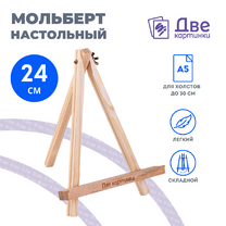 Без бренда «Коробка 100 шт.: Мольберт Две картинки мини, настольный, 24 см» во Владивостоке