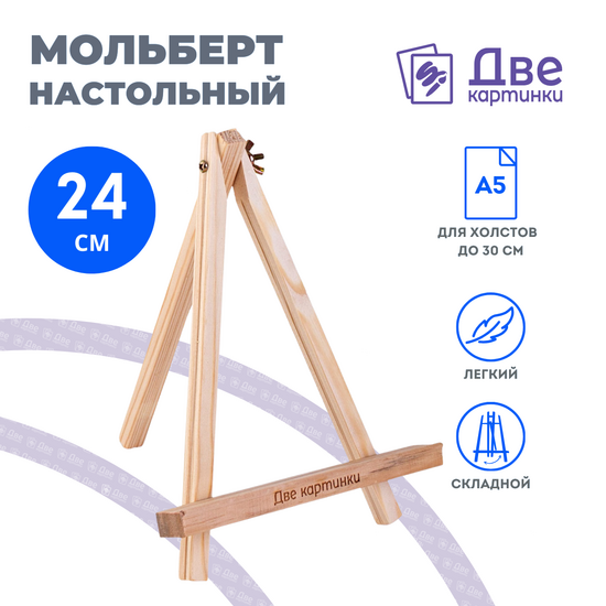 Тип товара Коробка 100 шт.: Мольберт Две картинки мини, настольный, 24 см
