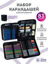 Без бренда «Коробка16 шт.: Набор для скетчинга в чехле: карандаши, грифели (83 предмета)» во Владивостоке