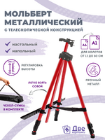 Без бренда «Коробка 25 шт.: Металлический мольберт тренога в чехле, телескопический, красный» во Владивостоке
