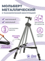 Без бренда «Коробка 25 шт.: Металлический мольберт тренога в чехле, телескопический, серый» во Владивостоке