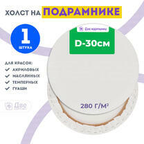 Без бренда «Холст Две картинки круглый 30 см на подрамнике» во Владивостоке в интернет-магазине во Владивостоке Без бренда «Холст Две картинки круглый 30 см на подрамнике» во Владивостоке