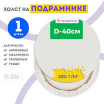 Без бренда «Холст Две картинки круглый 40 см на подрамнике» во Владивостоке в интернет-магазине во Владивостоке Без бренда «Холст Две картинки круглый 40 см на подрамнике» во Владивостоке