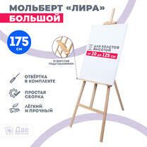 Без бренда «Мольберт Две картинки лира с полочкой, 175 см» во Владивостоке