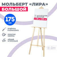 Без бренда «Мольберт лира большой, 175 см, сосна» во Владивостоке