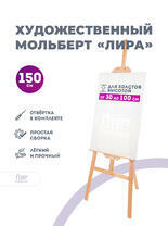 Без бренда «Мольберт лира, 150 см, сосна» во Владивостоке в интернет-магазине  во Владивостоке Без бренда «Мольберт лира, 150 см, сосна» во Владивостоке